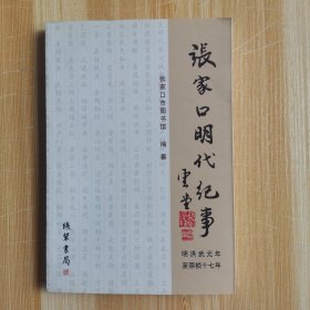 张家口明代纪事:明洪武元年至崇祯十七年