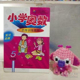 正版 优等生课堂——小学奥数（5年级） 20220713