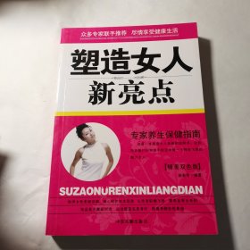 塑造女人新亮点