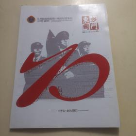 江苏检验检疫局十周年纪念专刊｛1999—2009｝