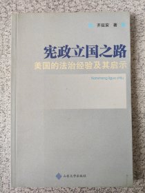 宪政立国之路-美国的法治经验及其启示