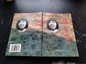 浪尖上的巾帼情（作者签名钤印本）