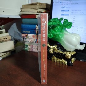 中国美术简史（未开封）