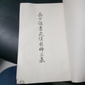 岳少保书武侯出师二表 【16开线装】