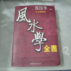 风水学全书邵伟华