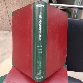 中华医学遗传学杂志。第11卷1994年1至6月