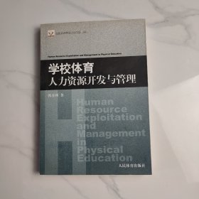 学校体育人力资源开发与管理