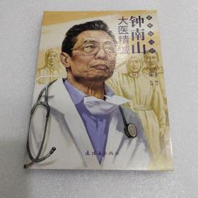 钟南山——大医精诚