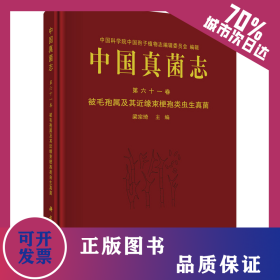 中國真菌志 第六十一卷 被毛孢屬及其近緣束梗孢類蟲生真菌 9787030703484