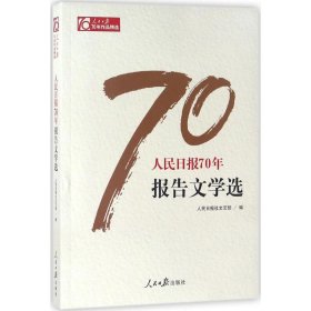 【正版新书】 人民日报70年报告文学选 人民日报社文艺部 编 人民日报出版社