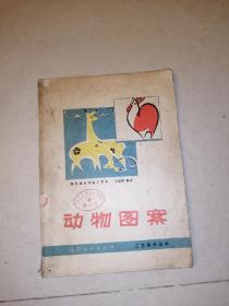 动物图案 （16开本， 79年印刷，辽宁人民出版社，16开本） 书脊破损。