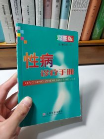 性病诊疗手册（彩图版）