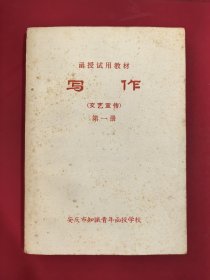 1976年安庆市知识青年函授学校文艺宣传写作第一册