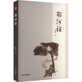 鄂河谣 陶健 9787532187591