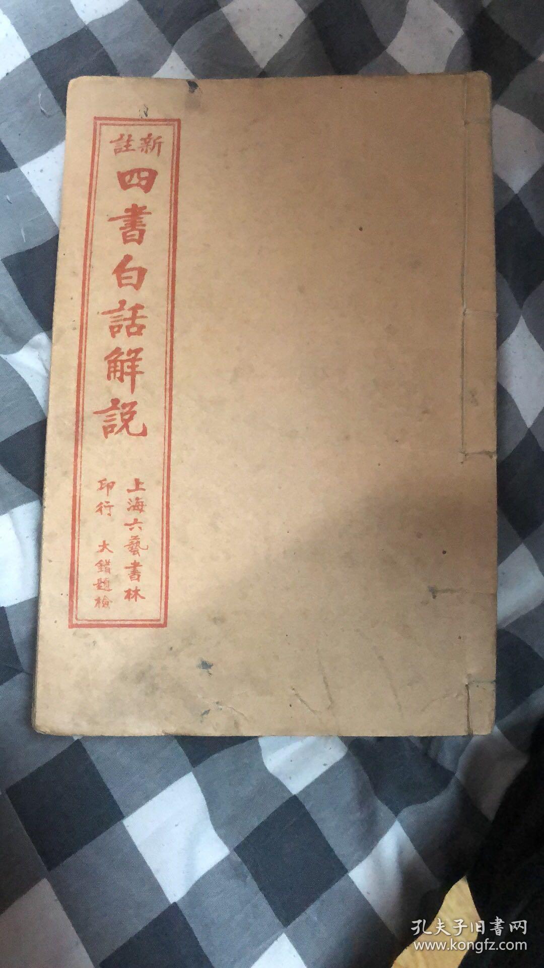 四书白话解说