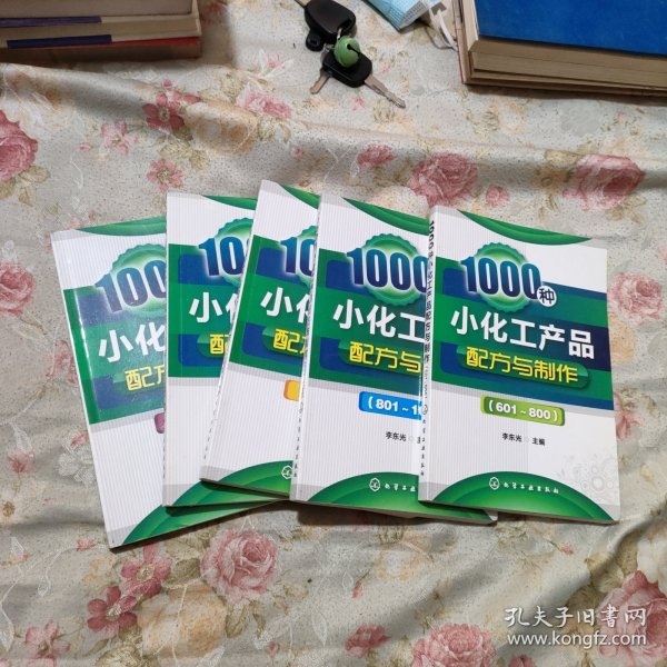 1000种小化工产品配方与制作（601～800）5本合售