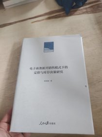 电子商务新兴销售模式下的定价与库存决策研究