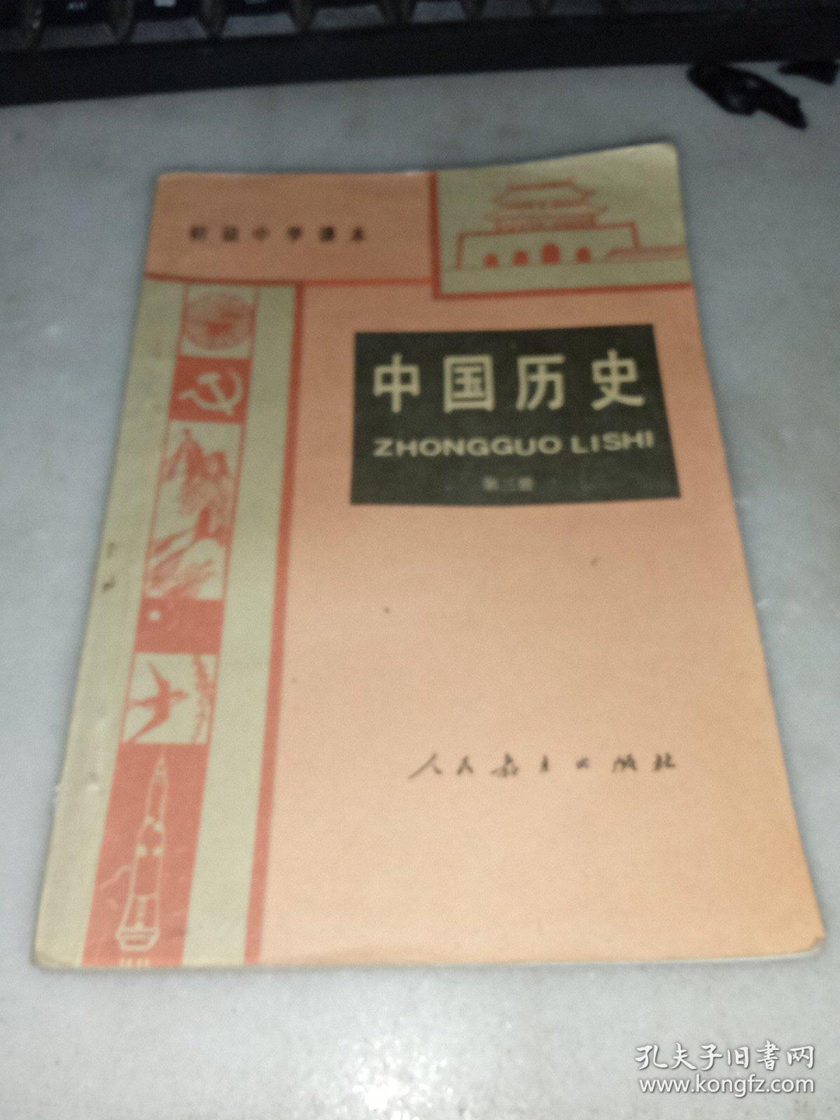 中国历史（第三册）初级中学课本