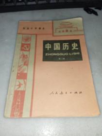 中国历史（第三册）初级中学课本