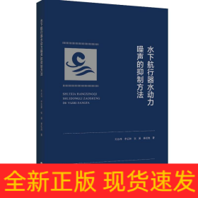 水下航行器水動力噪聲的抑制方法