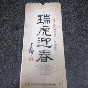 瑞虎迎春挂历（3册和售）