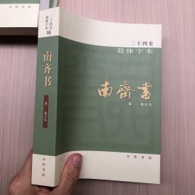 二十四史 简体字本 南齐书(16)