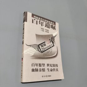 百年遺囑