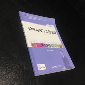 护理伦理与法律法规（供护理、助产专业用）/国家卫生和计划生育委员会“十二五”规划教材