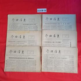 参考消息（1976年12月，第10、13、26、27、28、29期），共计6份/合售。原版老报，珍贵的历史资料，怀旧收藏。