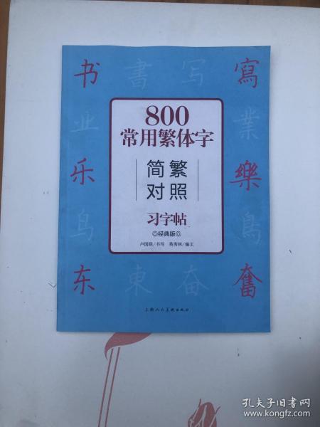 800常用繁体字简繁对照习字帖（经典版）