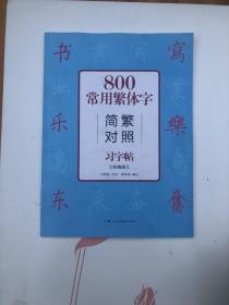 800常用繁体字简繁对照习字帖（经典版）