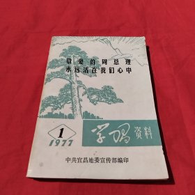 敬爱的周总理永远活在我们心中（学习资料）