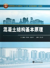 混凝土结构基本原理/高等学校土木工程专业“十二五”系列规划教材·应用型