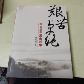 艰苦卓绝:南方三年游击战争