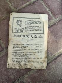 革命造反文选 1968年