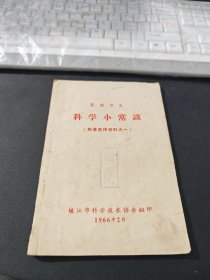 医药卫生：科学小常识科，普宣传资料之一