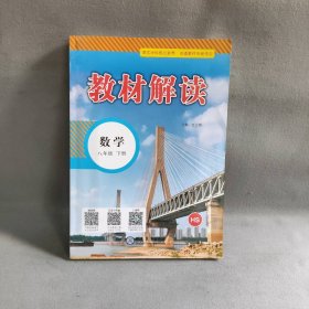 【未翻阅】暂AB课标数学8下(华师版)/教材解读