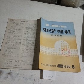 中学理科参考资料1990.8