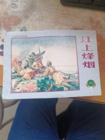 江上烽烟 连环画