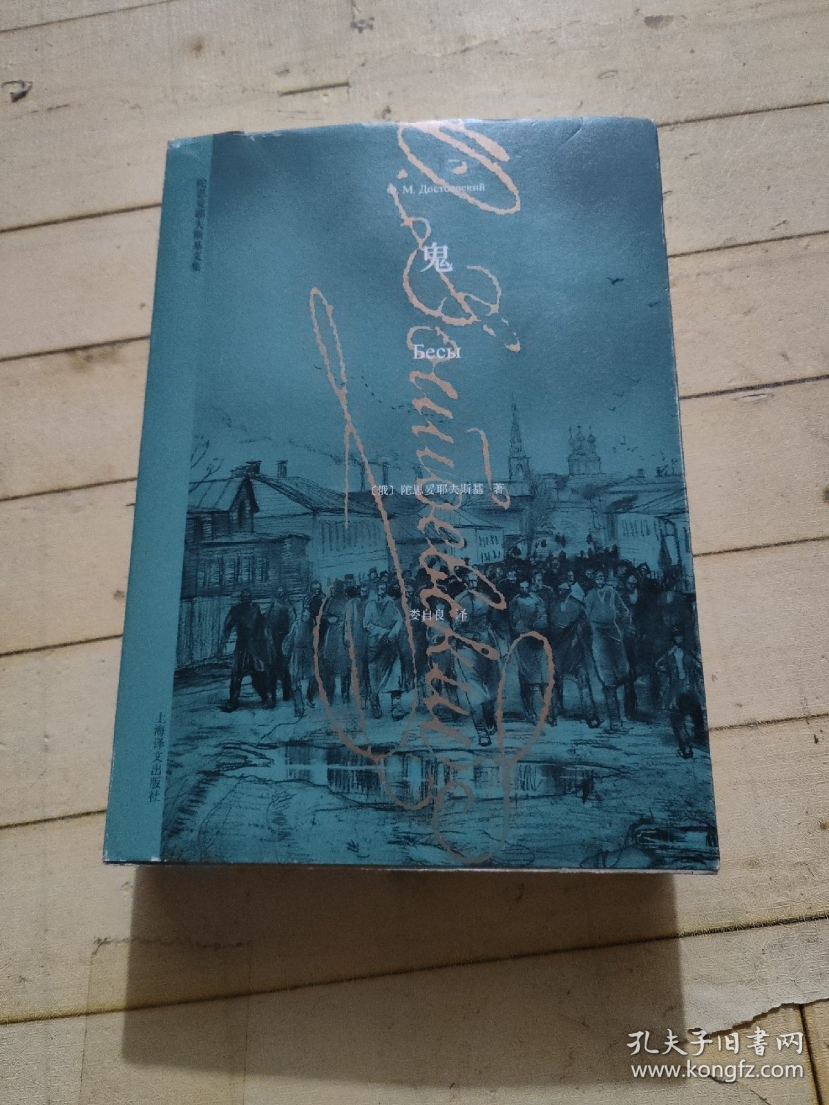 陀思妥耶夫斯基文集：鬼