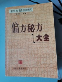 偏方秘方大全（665页）