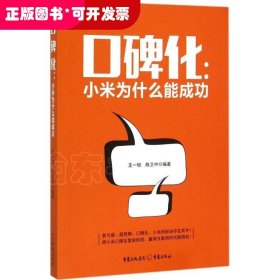 口碑化：小米为什么能成功