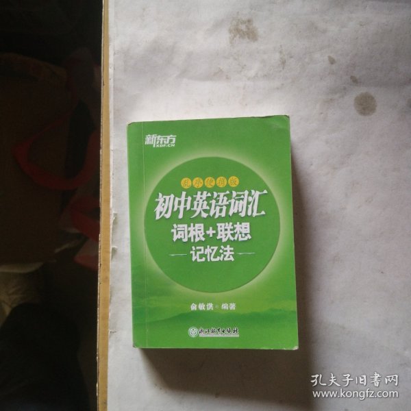 新东方 初中英语词汇词根+联想记忆法乱序便携版