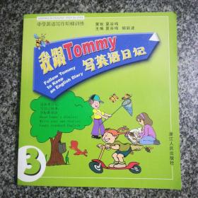 我跟Tommy写英语日记(第3册中学英语写作阶梯训练)