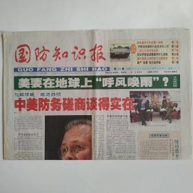 国防知识报 2005年5月4日第296期 八版全（中美防务磋商谈的实在，美要在地球上呼风唤雨，俄军编织空天防御一体网，把胜利的旗帜升起在柏林上空，二战七天决定性战役，我驻伊使馆武警使用什么武器？重庆航起义后防空与沉船始末）