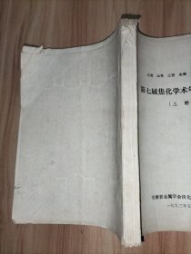 江苏山东江西安徽四省金属学会第七届焦化学术年会论文集(上下册全)、第八届焦化学术年会论文集(上下册全)、苏鲁皖赣四省十届焦化学术年会论文等(一堆数十份)、江西省金属学会第十六届焦化年会论文集、新余钢铁厂焦化技术论文集(一)【以上合售】