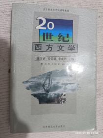 20世纪西方文学