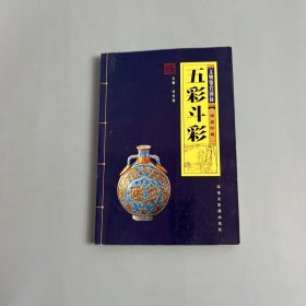 五彩斗彩