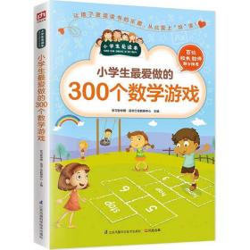 小爱做的300个数学游戏/小爱读本 文教学生读物 编者:学型中国读书工程教研中心