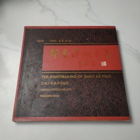 邵克萍版画集